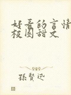 好看的言情小说校园甜文