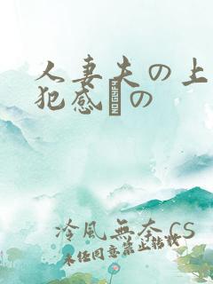 人妻夫の上司侵犯感との