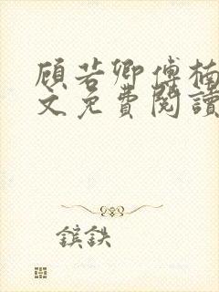 顾若卿傅楠川全文免费阅读最新章节