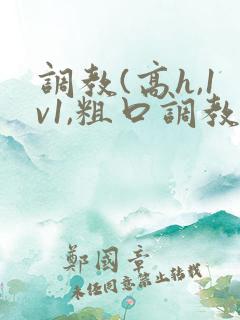 调教(高h,1v1,粗口调教)文