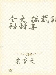 全文 总裁的神秘甜妻