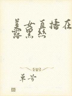 美女直播在床上露黑丝