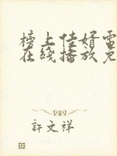 榜上佳婿电视剧在线播放免费观看