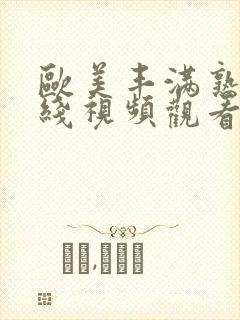 欧美丰满熟女在线视频观看