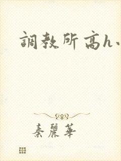 调教所高h小说
