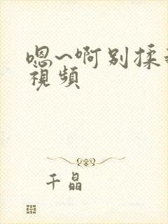 嗯~啊别揉我胸视频