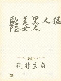 欧美黑人猛交大陆女人