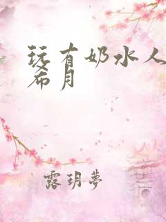 玩有奶水人妻羽希月