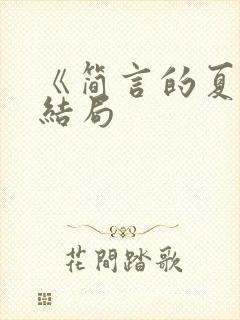 《简言的夏冬》结局