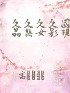 久久久久国产精品熟女影视