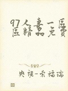 97人妻一区二区精品免费