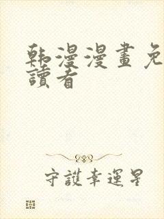 韩漫漫画免费阅读看