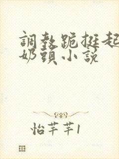 调教跪挺起抽打奶头小说