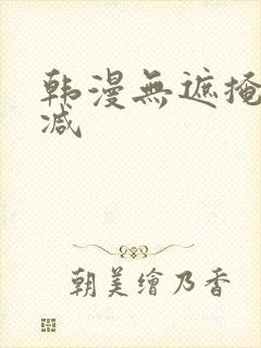 韩漫无遮掩无删减