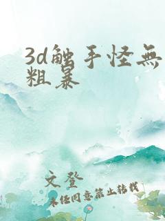 3d触手怪无尽粗暴