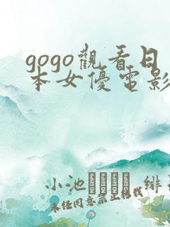 gogo观看日本女优电影