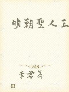 明朝圣人王阳明