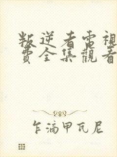 叛逆者电视剧免费全集观看