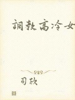 调教高冷女神h