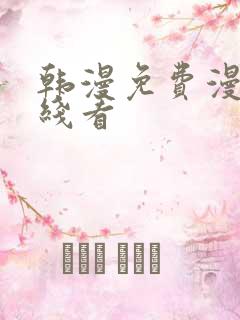 韩漫免费漫画在线看