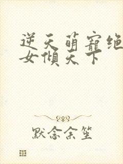 逆天萌宠绝世妖女倾天下