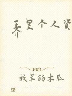 王昱个人资料简介