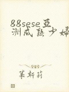 88sese亚洲成熟少妇