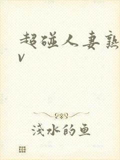 超碰人妻熟妇av