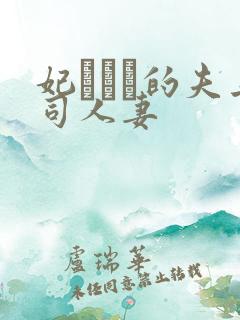 妃ひかり的夫上司人妻