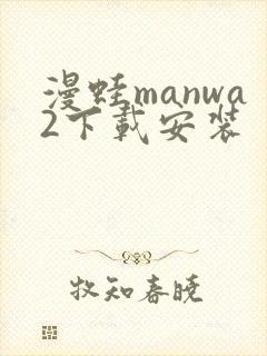 漫蛙manwa2下载安装