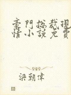 豪门总裁现代言情小说免费