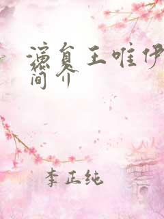 演员王唯伊个人简介