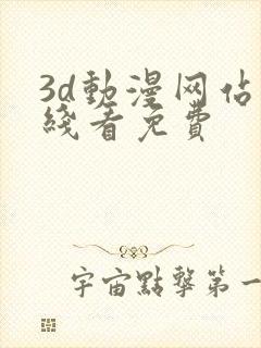 3d动漫网站在线看免费