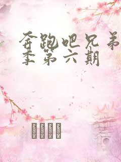 奔跑吧兄弟第七季第六期