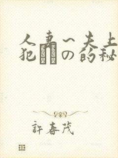 人妻～夫上司の犯されの的秘密