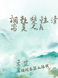 调教双性清冷禁脔美人h