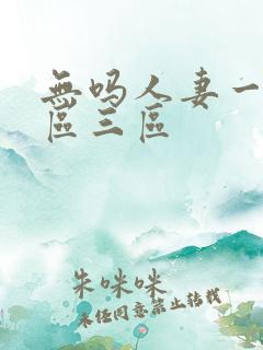 无吗人妻一区二区三区