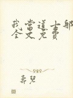 我当道士那些年全文免费