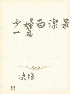 少妇白洁最刺激一篇