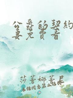 公爵的契约未婚妻免费看