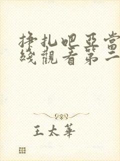 挣扎吧亚当君在线观看第二季免费