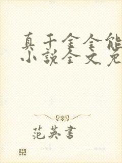 真千金全能大佬小说全文免费阅读