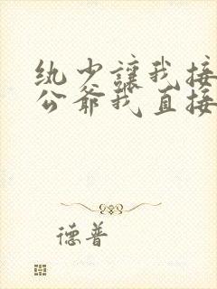 纨少让我接近小公爷我直接嫁了短剧免费观看