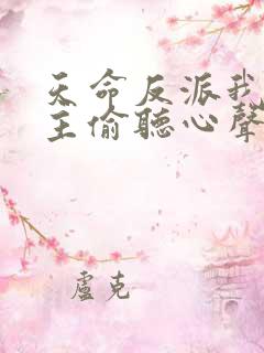 天命反派我被女主偷听心声