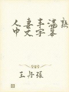 人妻丰满熟妇区中文字幕