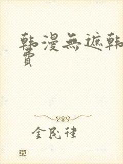 韩漫无遮韩漫免费