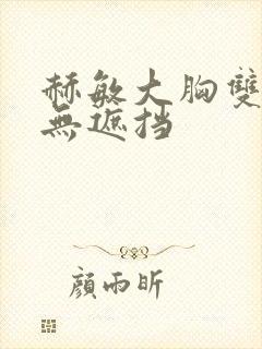 赫敏大胸双奶头无遮挡