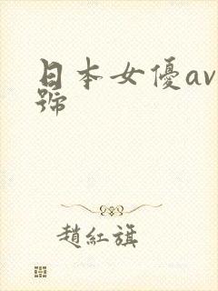 日本女优av番号