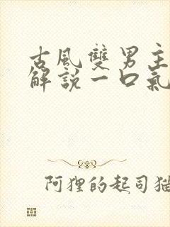 古风双男主漫画解说一口气看完