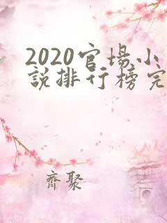 2020官场小说排行榜完结版前十名